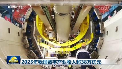 科技自立自強(qiáng) 2025年我國(guó)數(shù)字產(chǎn)業(yè)突破38萬(wàn)億元，AI基礎(chǔ)軟件開(kāi)發(fā)歷史性突破